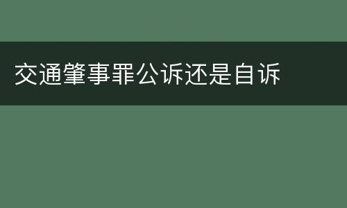 交通肇事罪公诉还是自诉
