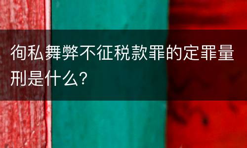 徇私舞弊不征税款罪的定罪量刑是什么？