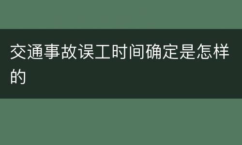 交通事故误工时间确定是怎样的