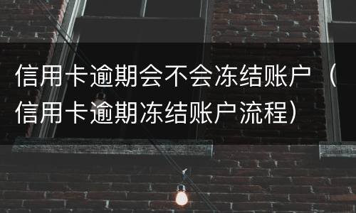 信用卡逾期会不会冻结账户（信用卡逾期冻结账户流程）