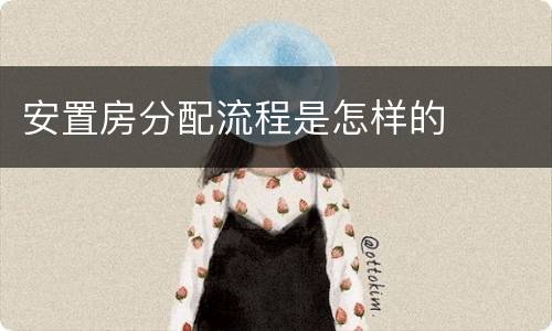 安置房分配流程是怎样的