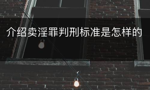 介绍卖淫罪判刑标准是怎样的