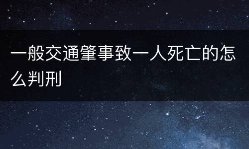 一般交通肇事致一人死亡的怎么判刑