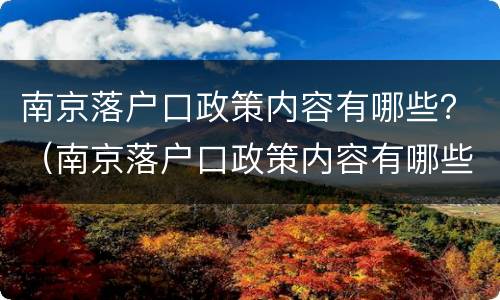 南京落户口政策内容有哪些？（南京落户口政策内容有哪些变化）