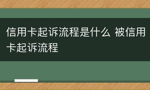 信用卡起诉流程是什么 被信用卡起诉流程