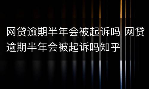 网贷逾期半年会被起诉吗 网贷逾期半年会被起诉吗知乎