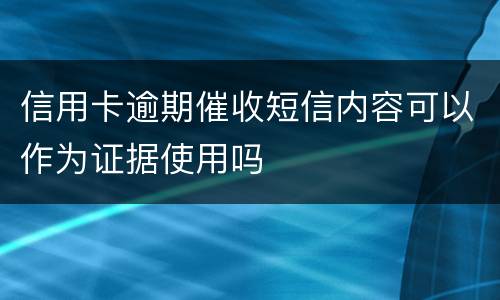信用卡逾期催收短信内容可以作为证据使用吗