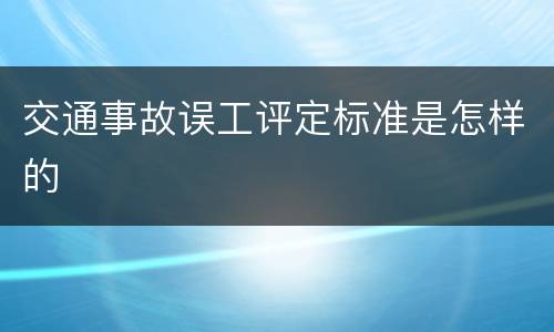 交通事故误工评定标准是怎样的