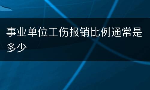 事业单位工伤报销比例通常是多少