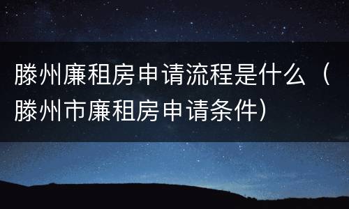 滕州廉租房申请流程是什么（滕州市廉租房申请条件）