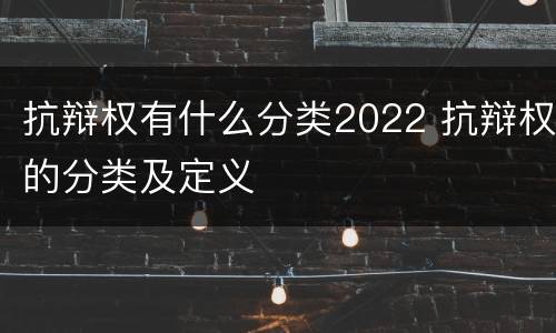 抗辩权有什么分类2022 抗辩权的分类及定义