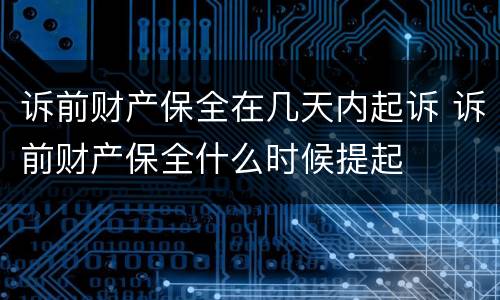 诉前财产保全在几天内起诉 诉前财产保全什么时候提起