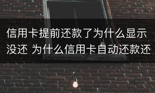 信用卡提前还款了为什么显示没还 为什么信用卡自动还款还显示没还款