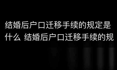 结婚后户口迁移手续的规定是什么 结婚后户口迁移手续的规定是什么意思