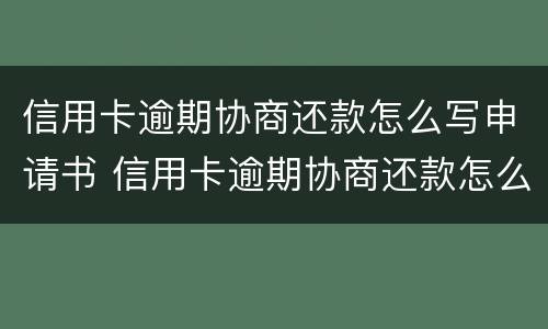 信用卡逾期协商还款怎么写申请书 信用卡逾期协商还款怎么写申请书呢