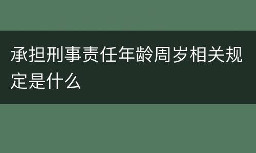 承担刑事责任年龄周岁相关规定是什么