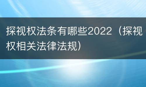探视权法条有哪些2022（探视权相关法律法规）