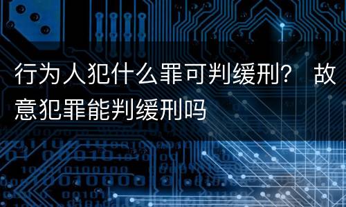行为人犯什么罪可判缓刑？ 故意犯罪能判缓刑吗