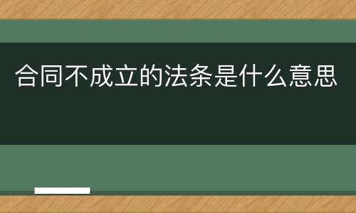 合同不成立的法条是什么意思