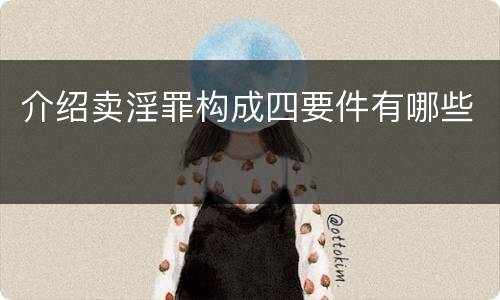 介绍卖淫罪构成四要件有哪些