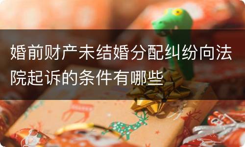 婚前财产未结婚分配纠纷向法院起诉的条件有哪些