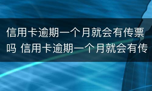 信用卡逾期一个月就会有传票吗 信用卡逾期一个月就会有传票吗
