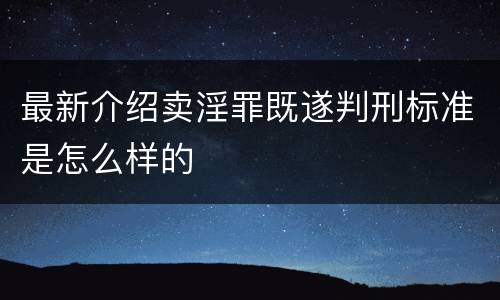 最新介绍卖淫罪既遂判刑标准是怎么样的