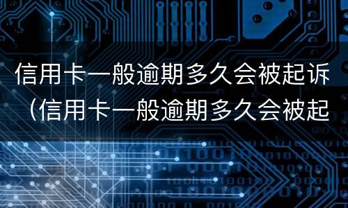 信用卡一般逾期多久会被起诉（信用卡一般逾期多久会被起诉呢）