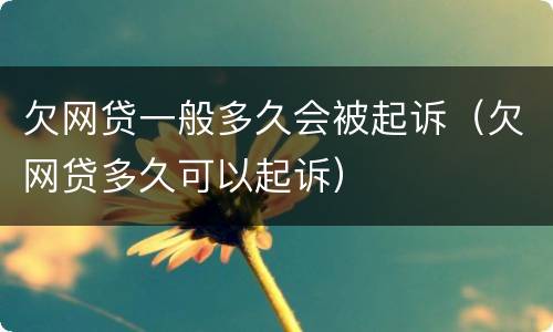 欠网贷一般多久会被起诉（欠网贷多久可以起诉）