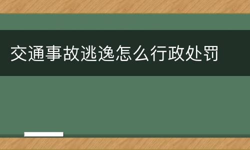 交通事故逃逸怎么行政处罚