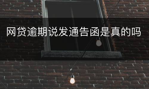网贷逾期说发通告函是真的吗