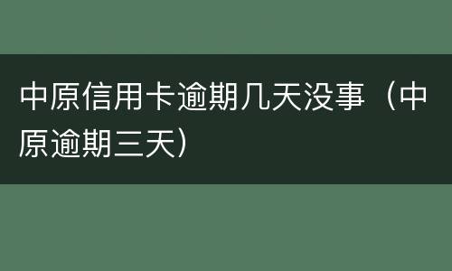 中原信用卡逾期几天没事（中原逾期三天）