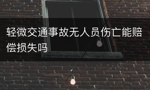 轻微交通事故无人员伤亡能赔偿损失吗