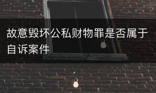故意毁坏公私财物罪是否属于自诉案件