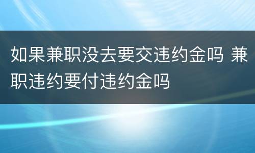 如果兼职没去要交违约金吗 兼职违约要付违约金吗
