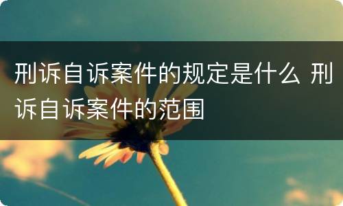 刑诉自诉案件的规定是什么 刑诉自诉案件的范围