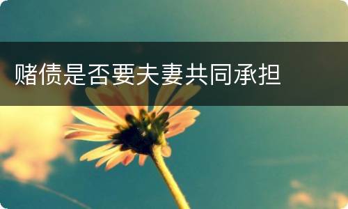 赌债是否要夫妻共同承担