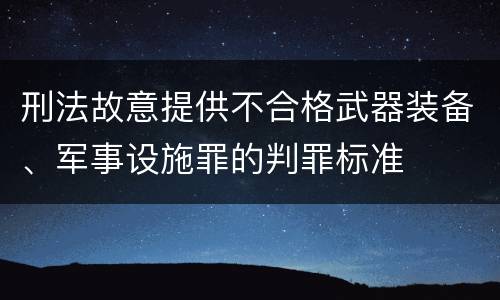 刑法故意提供不合格武器装备、军事设施罪的判罪标准