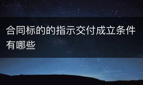 合同标的的指示交付成立条件有哪些