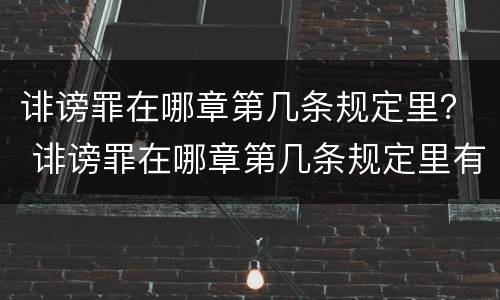 诽谤罪在哪章第几条规定里？ 诽谤罪在哪章第几条规定里有