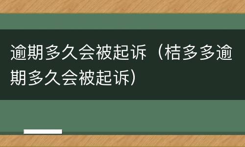 逾期多久会被起诉（桔多多逾期多久会被起诉）