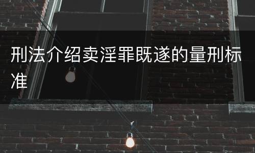 刑法介绍卖淫罪既遂的量刑标准