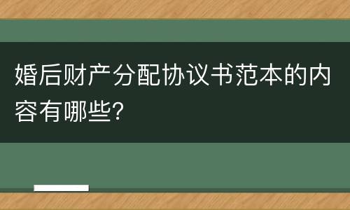 婚后财产分配协议书范本的内容有哪些？