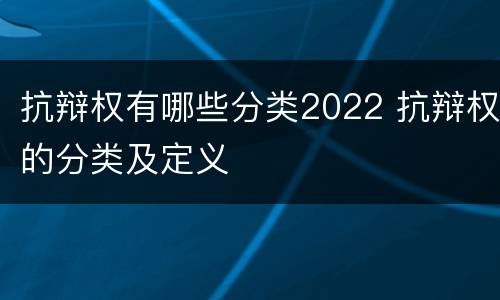 抗辩权有哪些分类2022 抗辩权的分类及定义