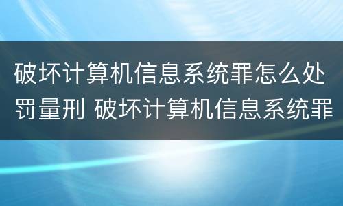 破坏计算机信息系统罪怎么处罚量刑 破坏计算机信息系统罪罚金数额