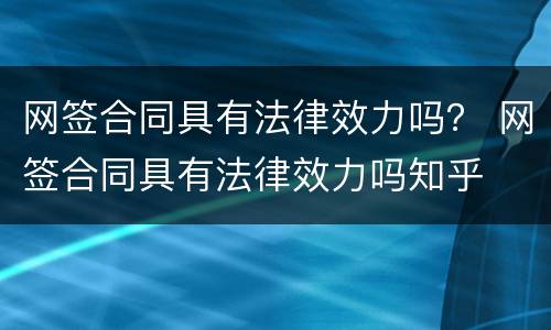 网签合同具有法律效力吗？ 网签合同具有法律效力吗知乎