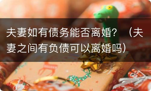 夫妻如有债务能否离婚？（夫妻之间有负债可以离婚吗）