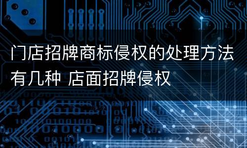 门店招牌商标侵权的处理方法有几种 店面招牌侵权