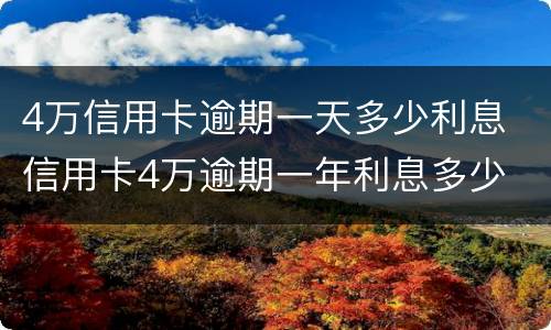 4万信用卡逾期一天多少利息 信用卡4万逾期一年利息多少