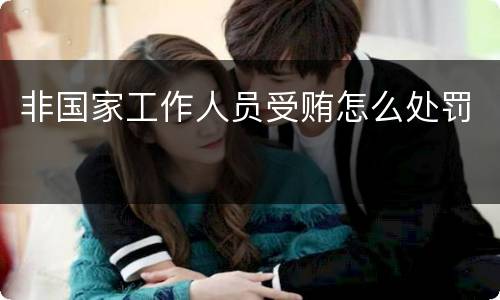 非国家工作人员受贿怎么处罚